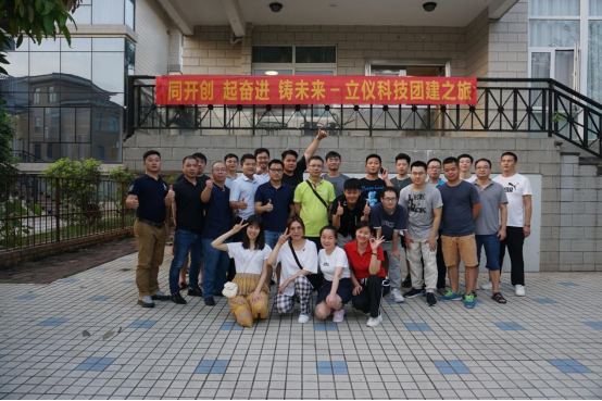 慶中秋，迎國慶-立儀科技開啟團(tuán)建活動