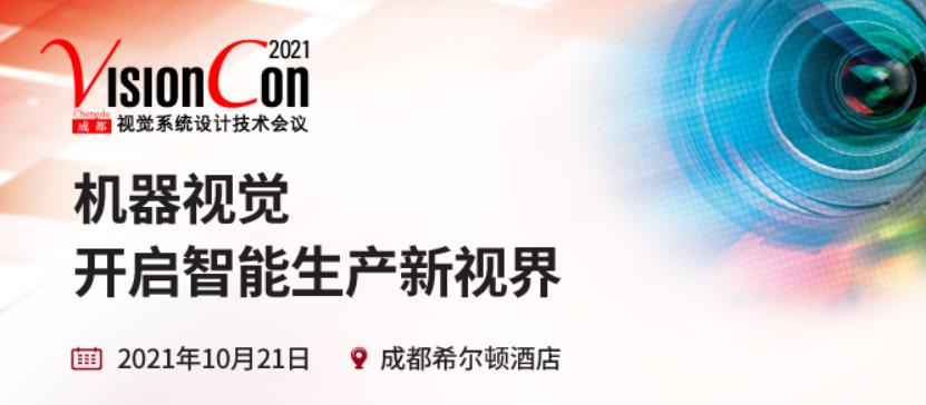成都視覺系統(tǒng)設(shè)計(jì)技術(shù)會議即將火爆開幕，深圳立儀科技有限公司應(yīng)邀亮相