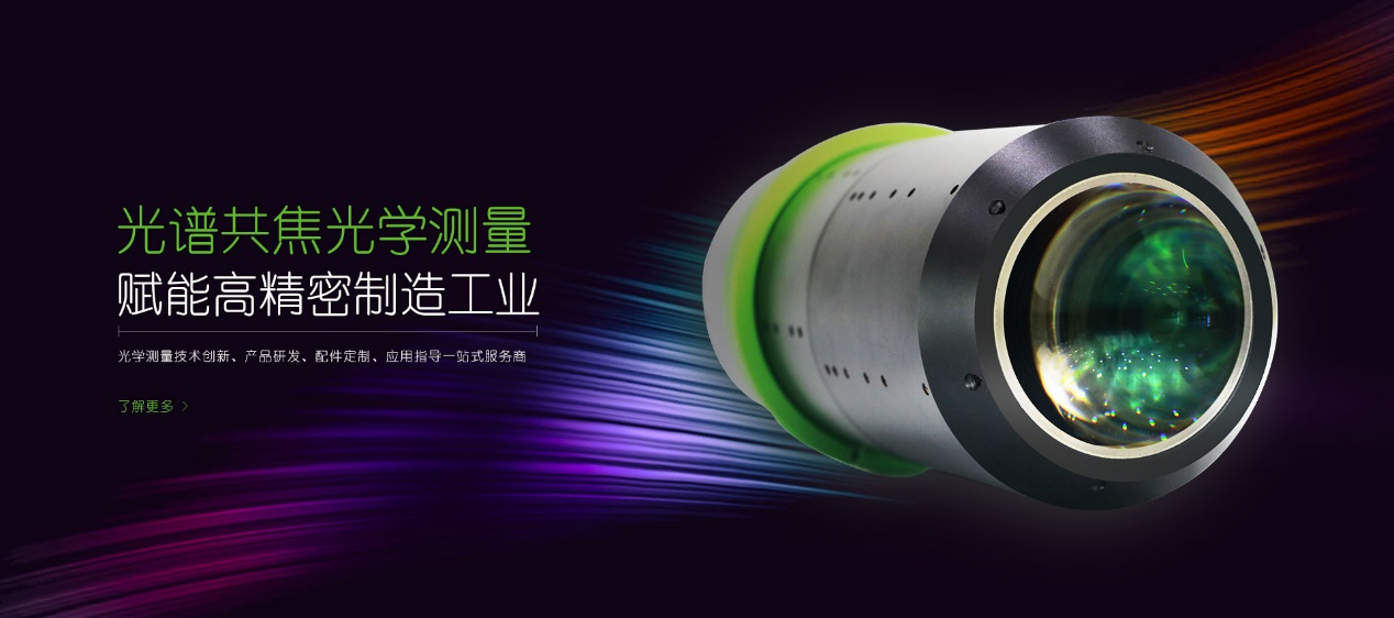 立儀科技|光譜共焦傳感器：科技發(fā)展下的新型檢測工具