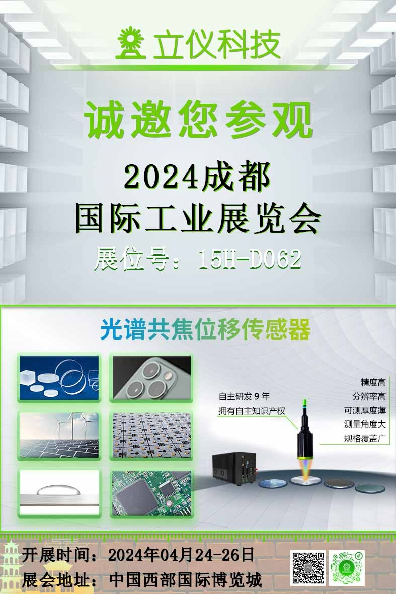展會(huì)預(yù)告|立儀誠(chéng)邀您參加2024成都國(guó)際工業(yè)展覽會(huì)