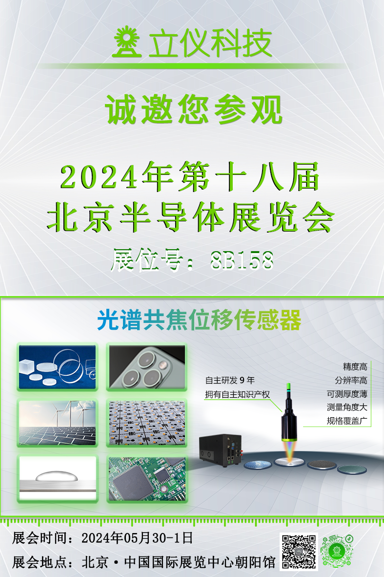 展會(huì)預(yù)告|立儀誠(chéng)邀您參加2024第十八屆北京國(guó)半導(dǎo)體展覽會(huì)