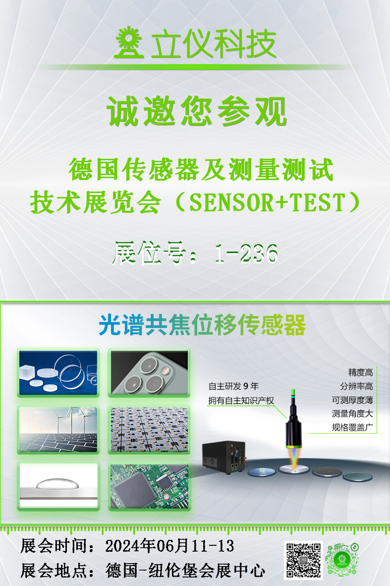 展會(huì)預(yù)告|立儀誠(chéng)邀您參加2024德國(guó)傳感器及測(cè)量測(cè)試技術(shù)展覽會(huì)