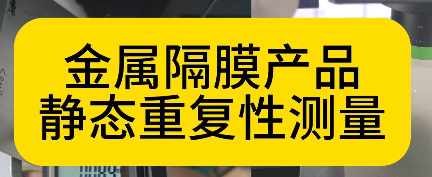 立儀科技光譜共焦應(yīng)用之金屬隔膜靜態(tài)重復(fù)性測量