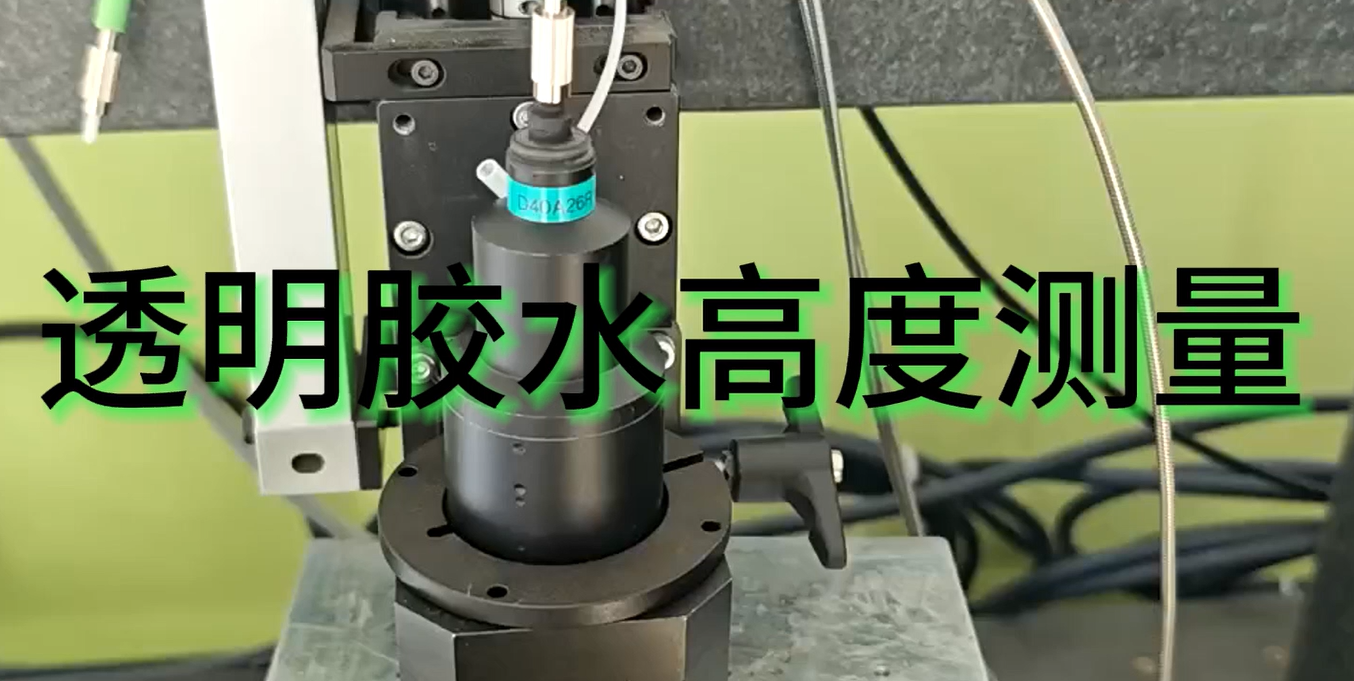 光譜共焦傳感器行業(yè)應用|透明膠水高度測量