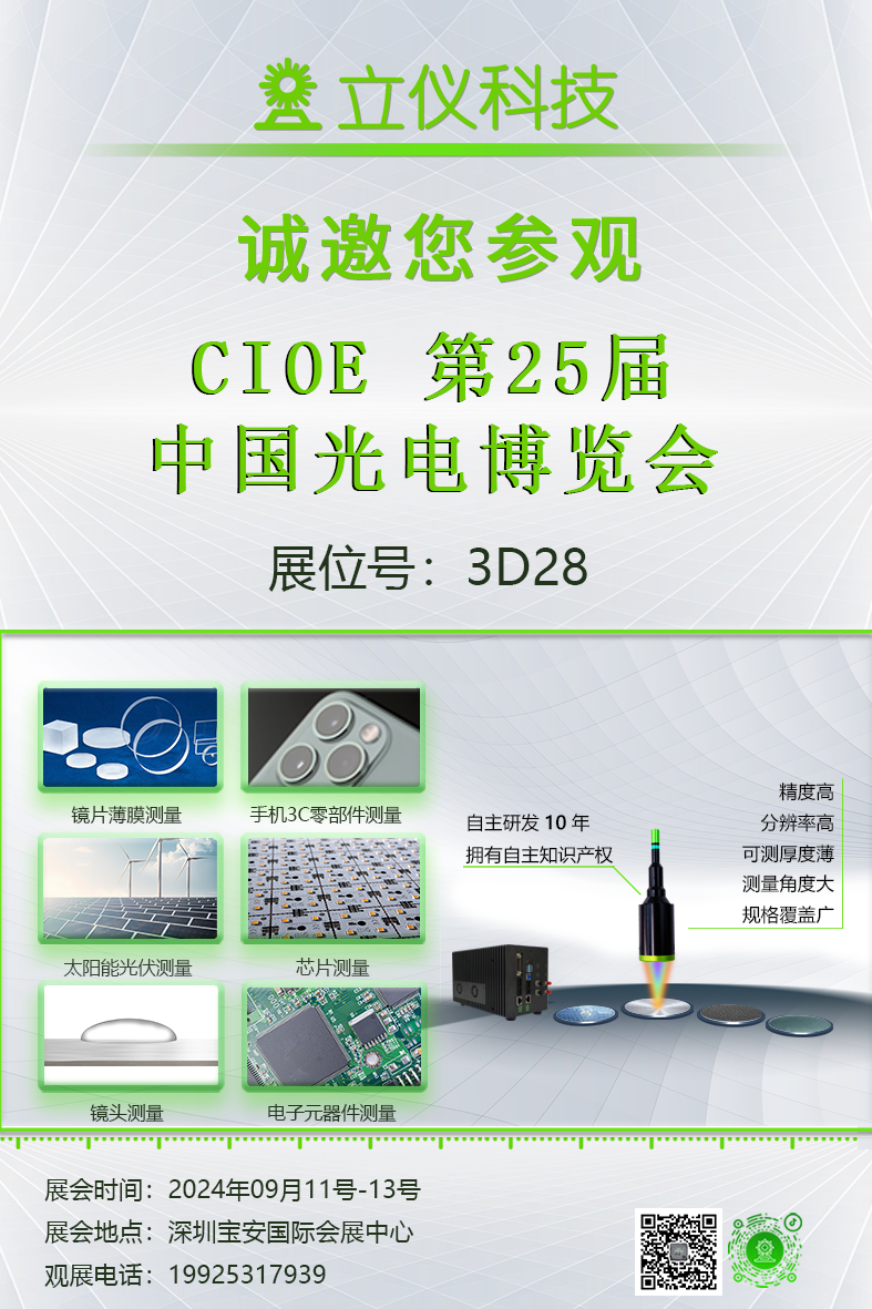 展會預(yù)告|立儀誠邀您參加第25屆中國國際光電博覽會