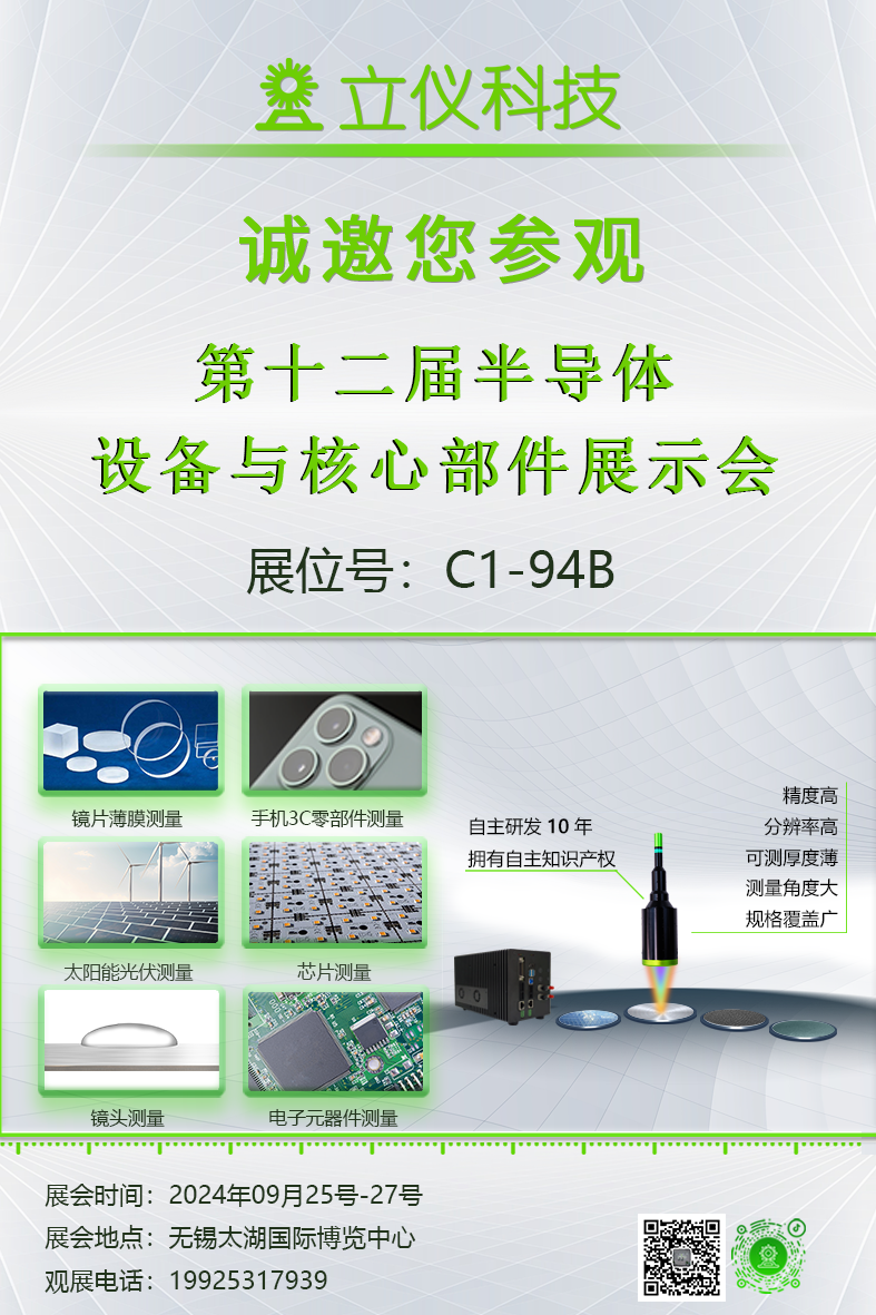 展會預(yù)告|立儀誠邀您參加第12屆半導體設(shè)備與核心部件展示會