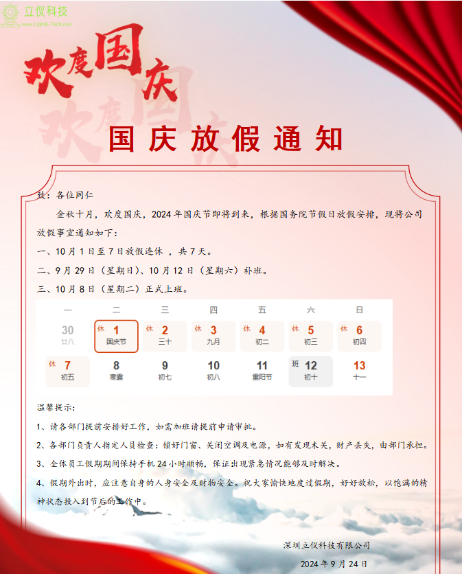 深圳立儀科技有限公司國(guó)慶放假通知