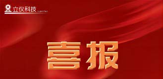 【喜訊】“立儀科技”順利完成了數(shù)千萬A輪融資，專注精密光學(xué)測量