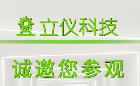 展會預(yù)告 | 立儀與您相約2023年深圳國際傳感器與應(yīng)用技術(shù)展覽會
