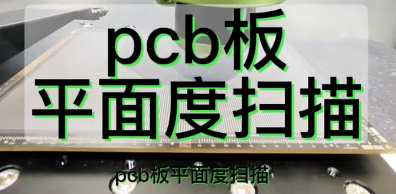 光譜共焦位移傳感器應(yīng)用測量之pcb板平面度掃描
