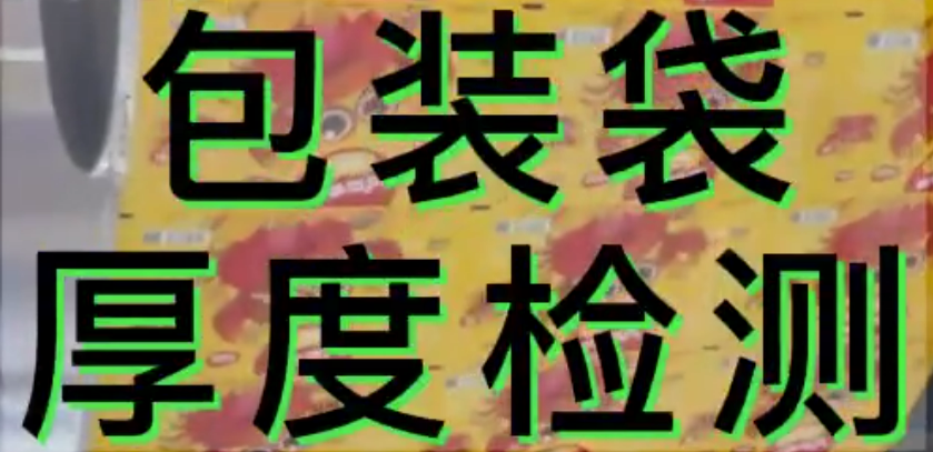 光譜共焦位移傳感器應(yīng)用測量之包裝袋厚度測量