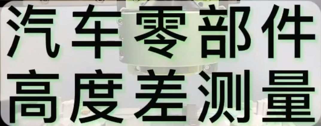 光譜共焦應(yīng)用測量之汽車零部件高度差測量
