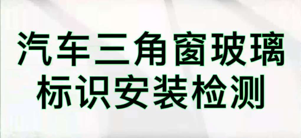 光譜共焦位移傳感器應(yīng)用測量之汽車擋風(fēng)玻璃識(shí)別檢測