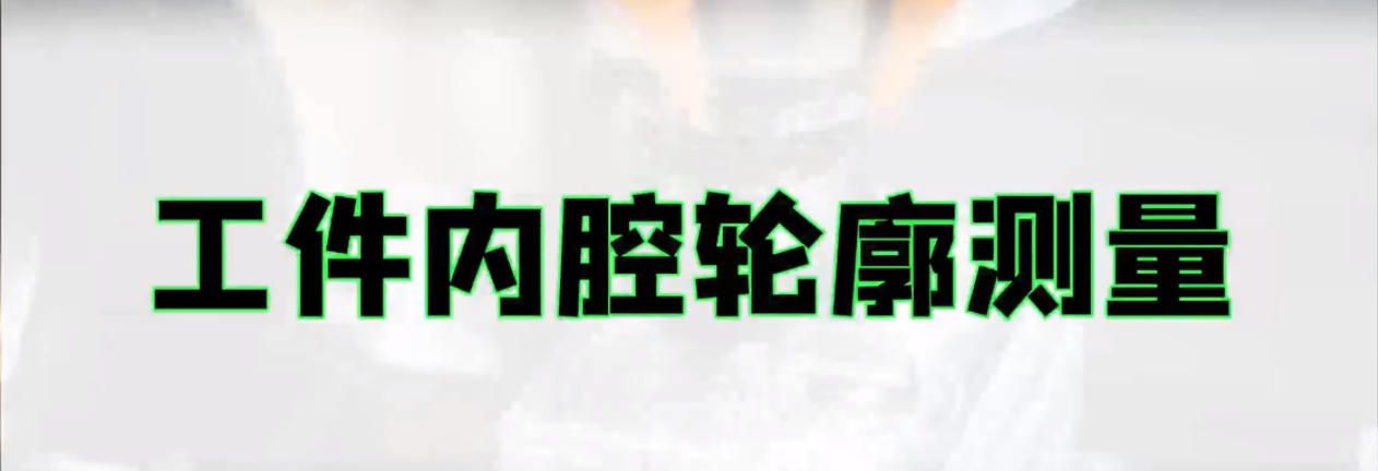 光譜共焦位移傳感器應(yīng)用測量之金屬件內(nèi)腔輪廓測量
