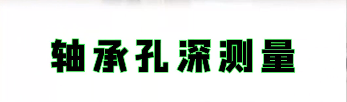 光譜共焦位移傳感器應(yīng)用案例之軸承孔深測量