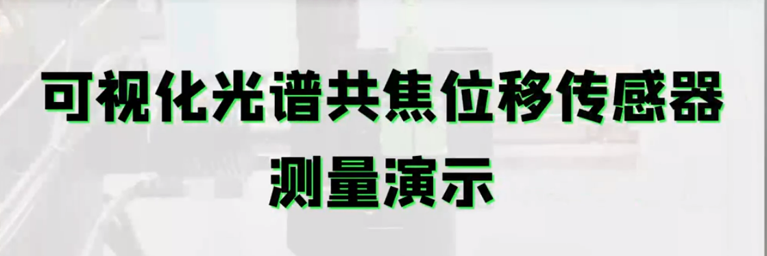 可視化光譜共焦接工業(yè)相機(jī)，讓微小位置測量更加精準(zhǔn)定位