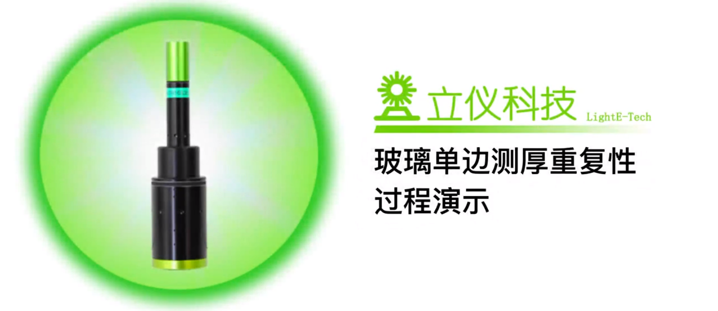 光譜共焦位移傳感器應(yīng)用測量之玻璃單邊測厚重復(fù)性測量