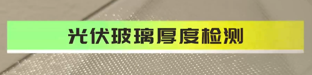 光譜共焦位移傳感器應(yīng)用測量之光伏玻璃厚度檢測