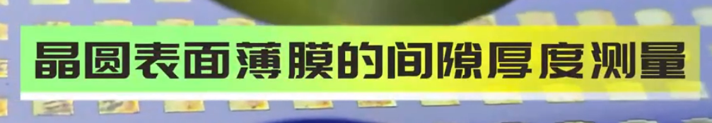 光譜共焦位移傳感器應(yīng)用測量之晶圓上薄膜間隙厚度測量