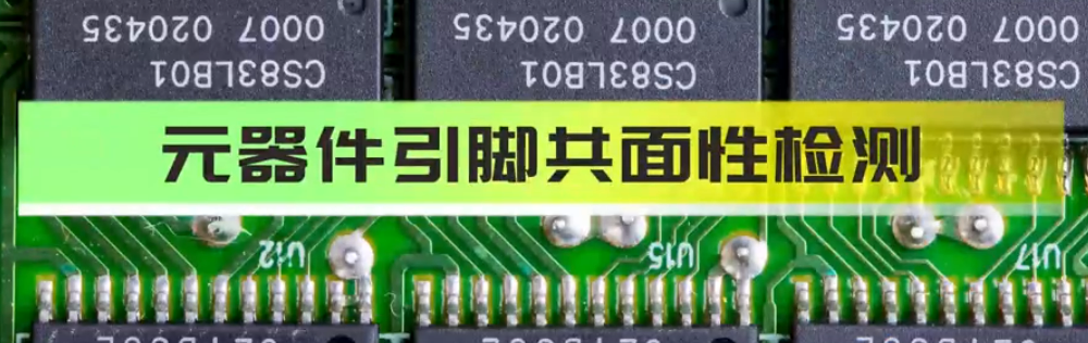 光譜共焦位移傳感器應(yīng)用測量之元器件共面度平面度測量