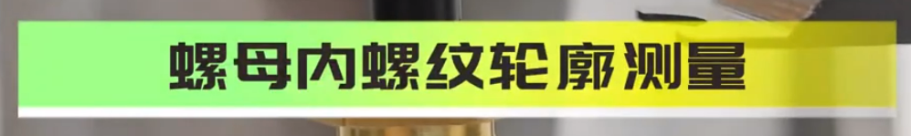 光譜共焦位移傳感器應(yīng)用測(cè)量之螺紋內(nèi)壁掃描測(cè)量