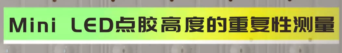 光譜共焦位移傳感器應(yīng)用測(cè)量之mini LED點(diǎn)膠掃描測(cè)量
