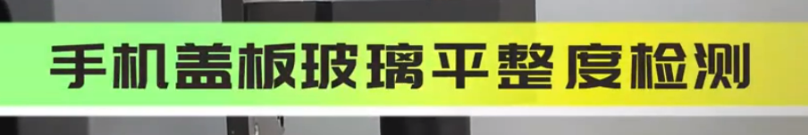 立儀光譜共焦位移傳感器應(yīng)用測(cè)量之玻璃掃描厚度檢測(cè)
