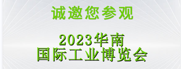 展會(huì)預(yù)告|立儀邀您2023深圳SCIIF 華南國際工業(yè)博覽會(huì)