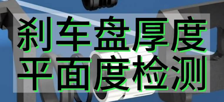 光譜共焦位移傳感器應(yīng)用測(cè)量之剎車(chē)盤(pán)厚度平面度檢測(cè).mp4