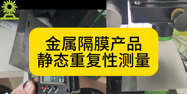 光譜共焦位移傳感器應用測量之金屬隔膜產(chǎn)品靜態(tài)重復性測量