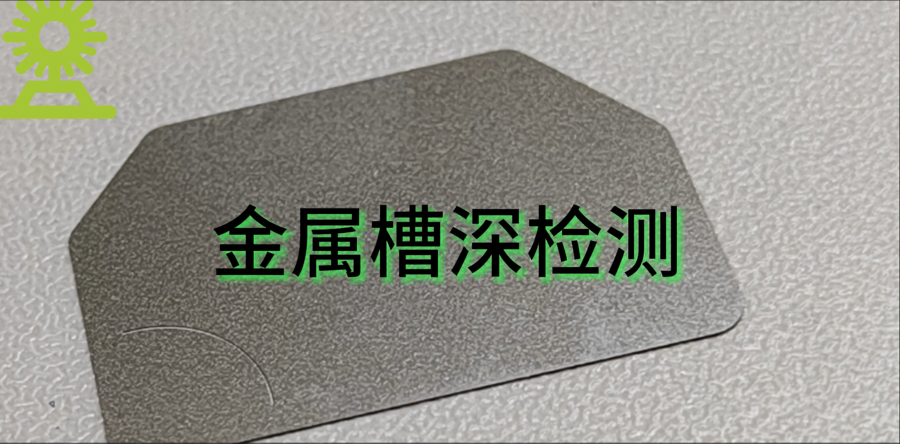 光譜共焦應(yīng)用測量之金屬劃痕槽深測量